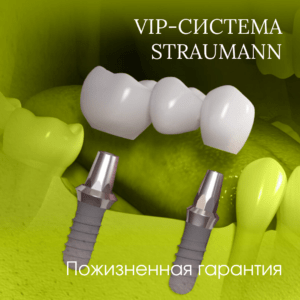 Имплант Штрауман